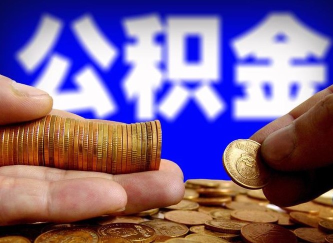 湖州国管离职公积金代办（湖州离职后公积金可以代领吗）